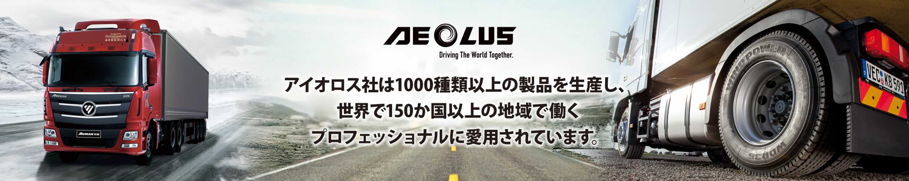 アイオロス社は1000種類以上の製品を生産し、世界で150か国以上の地域で働くプロフェッショナルに愛用されています。